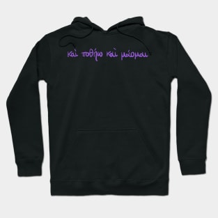 I seek and I yearn: Ancient Greek Sappho quote (violet) Hoodie